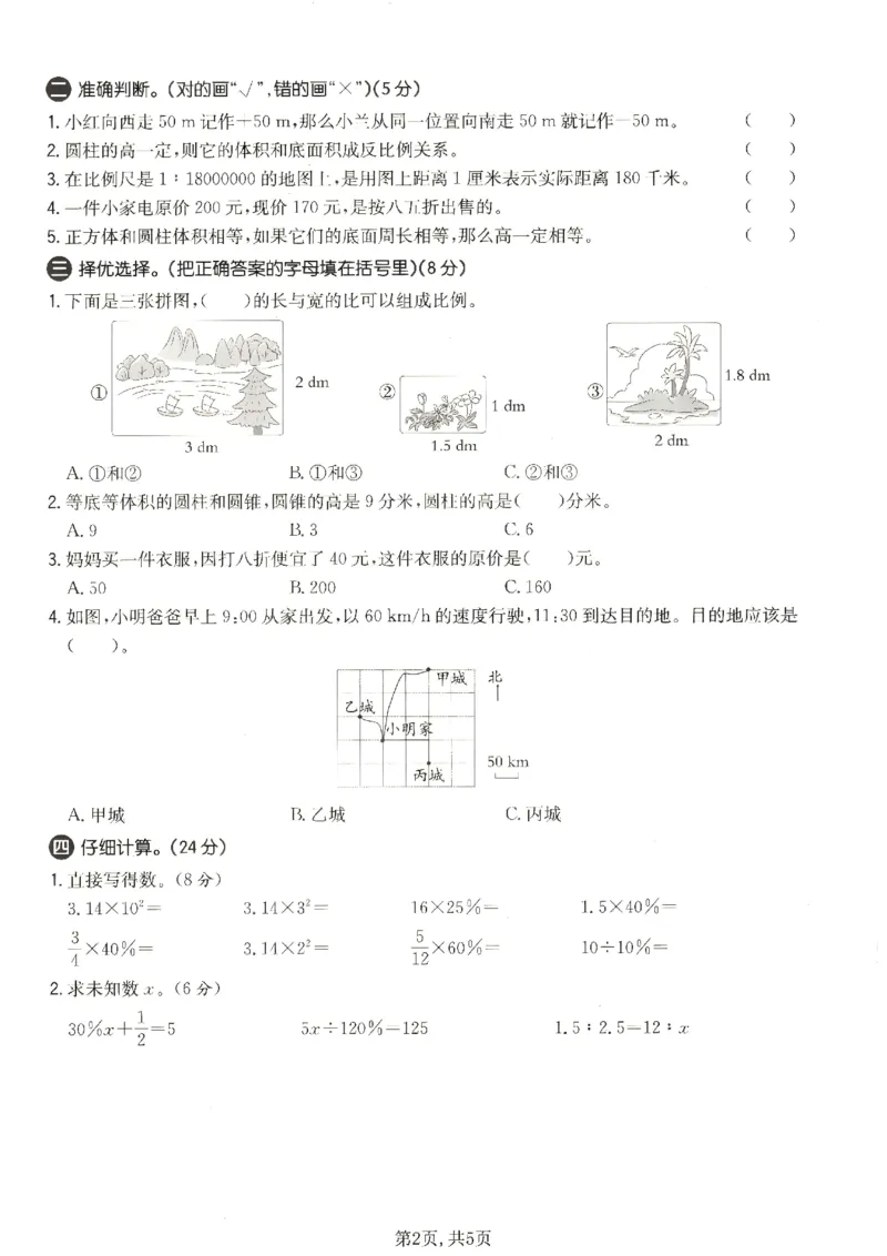 《六年级（下）数学期中质量检测卷《人教版》_2026春《小学期中试卷合集》1-6年级下册_26春1-6年级数学下册人教版《期中测试卷》多套（情景卷、质量检测卷、拔尖测试卷、真题测试卷）》第2页预览
