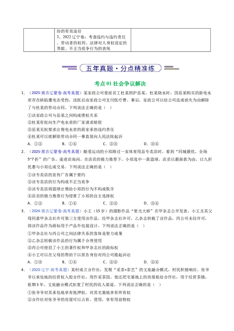 《专题13社会争议解决、就业创业（黑吉辽蒙专用）（学生版）_zheng治_2026年-政治高考专项复习_五年（2021-2025）高考政治真题分类汇编（黑吉辽蒙专用）-G341》第2页预览