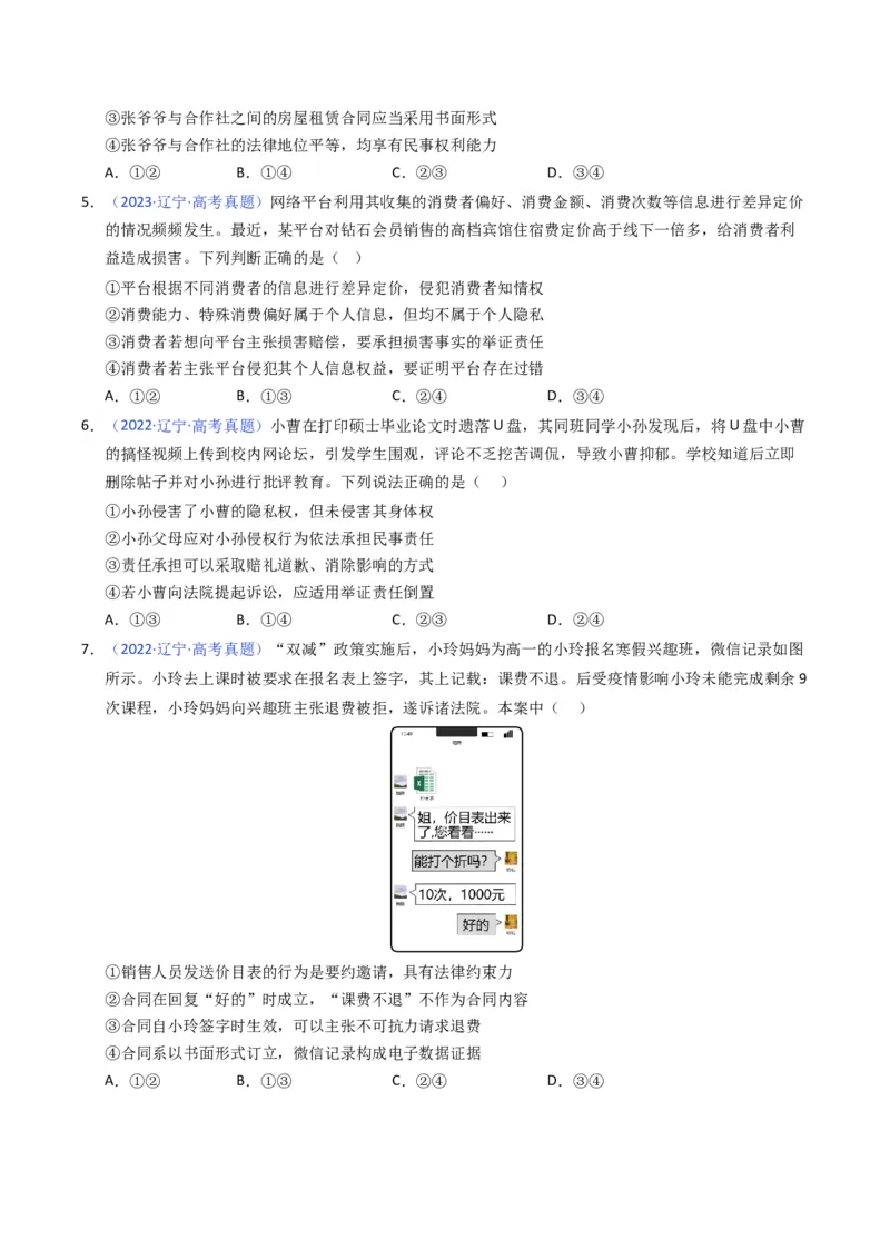 《专题13社会争议解决、就业创业（黑吉辽蒙专用）（学生版）_zheng治_2026年-政治高考专项复习_五年（2021-2025）高考政治真题分类汇编（黑吉辽蒙专用）-G341》第3页预览