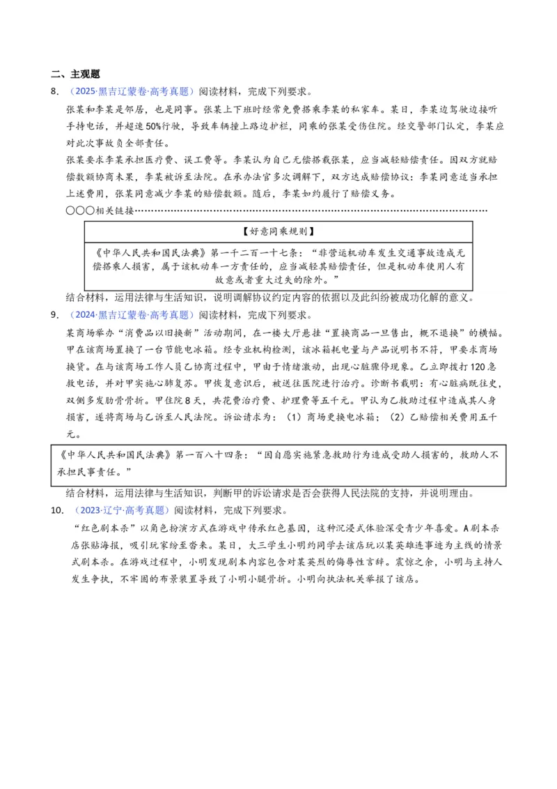 《专题13社会争议解决、就业创业（黑吉辽蒙专用）（学生版）_zheng治_2026年-政治高考专项复习_五年（2021-2025）高考政治真题分类汇编（黑吉辽蒙专用）-G341》第4页预览