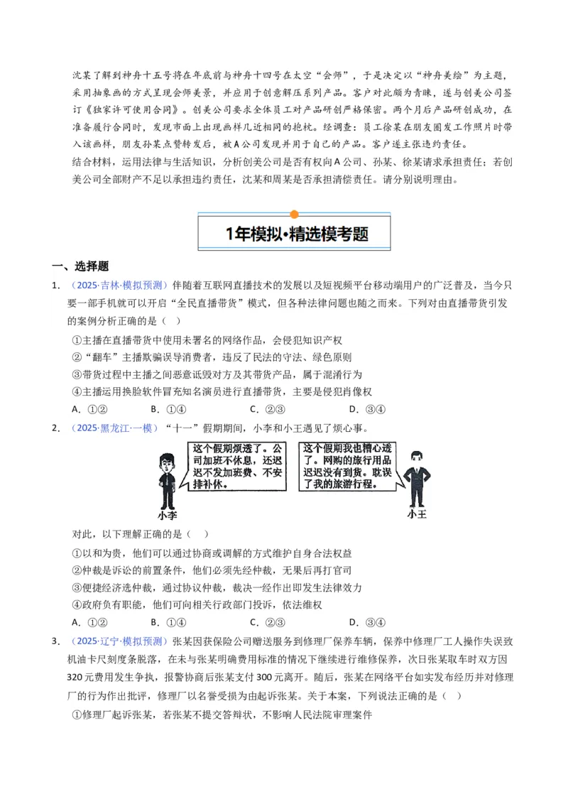 《专题13社会争议解决、就业创业（黑吉辽蒙专用）（学生版）_zheng治_2026年-政治高考专项复习_五年（2021-2025）高考政治真题分类汇编（黑吉辽蒙专用）-G341》第6页预览