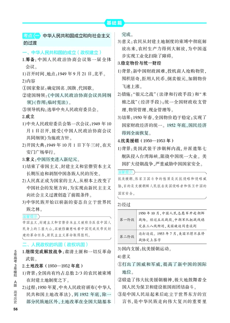《2_知识讲解-07-第七单元　从中华人民共和国成立到中国特色社会主义进入新时代_2024版教学资源包_2024版.新高考版历史.5·3A版_4_PDF教参电子书》第2页预览