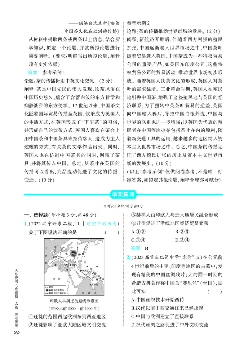 《2_习题部分PDF-19-第十九单元　人口迁徙、文化交融与认同　商路、贸易与文化交流_2024版教学资源包_2024版.新高考版历史.5·3A版_4_PDF教参电子书》第5页预览