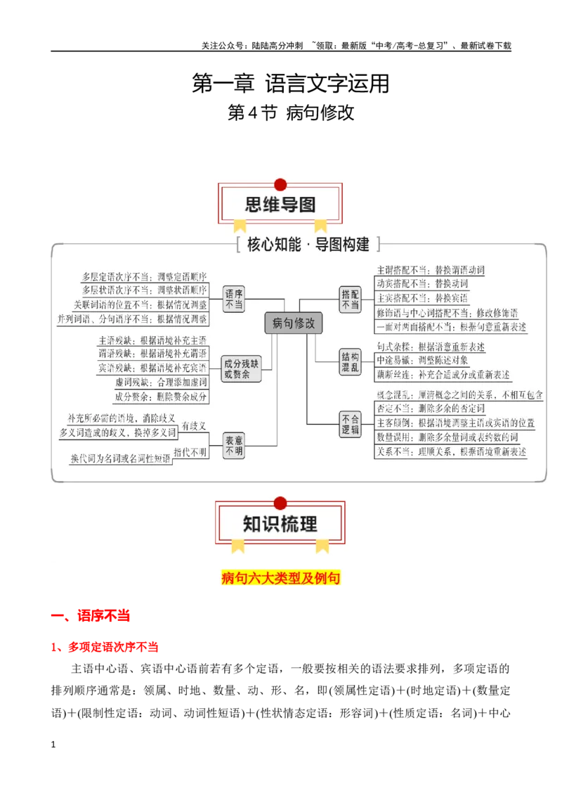 《第4节病句修改-2024年高考语文一轮复习知识清单（全国通用）（原卷版）_一轮复习_2024年_2024年高考语文一轮复习知识清单梳理典例全国通用_第1章语言文字运用》第1页预览