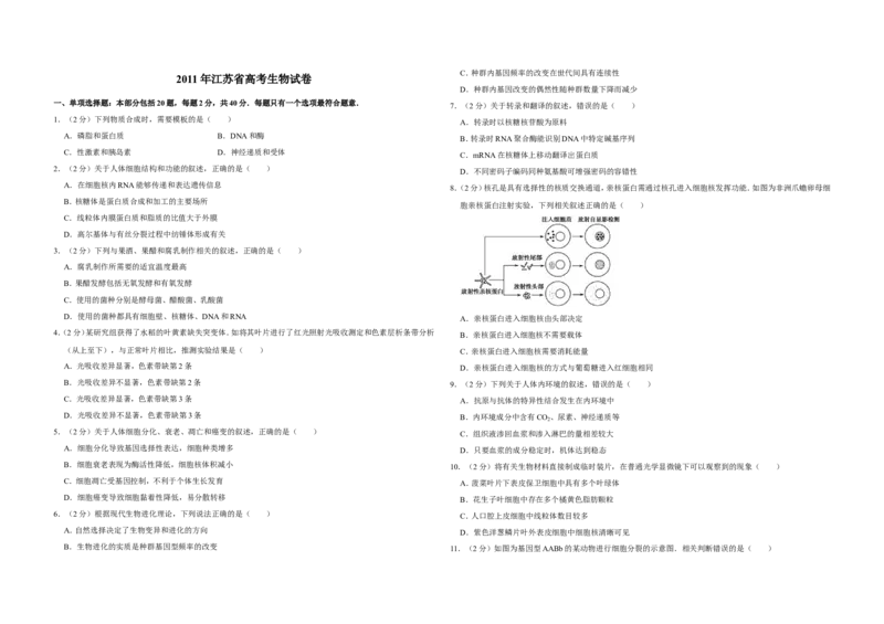 《2011年江苏省高考生物试卷(1)_高考一二三轮复习_生物_2027年高考生物专项_2008年-2026年生物高考真题-G427_2008-2020年高考_地方卷_江苏高考生物07-20_A3word版》第1页预览