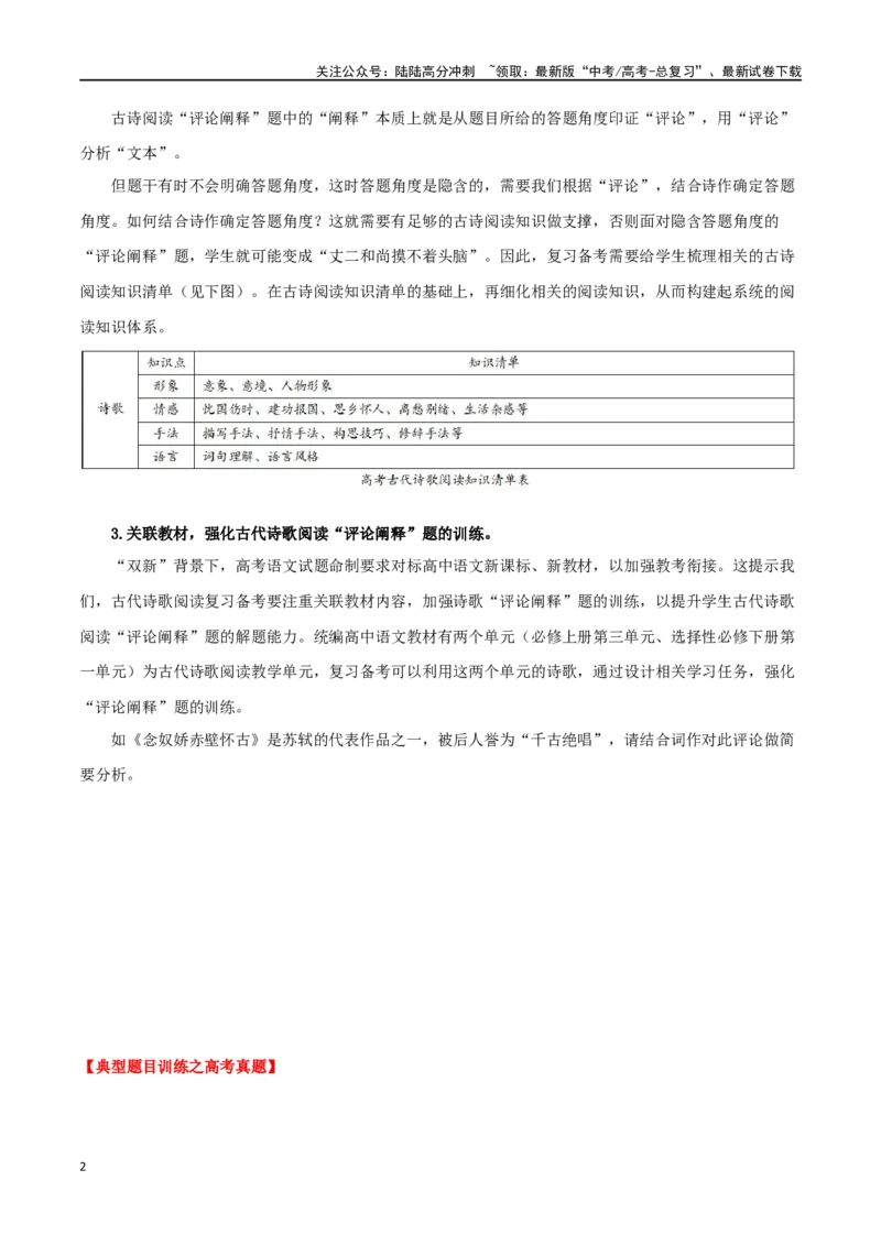《诗歌鉴赏之评价观点类主观题_二轮复习_2024年_2024年高考语文二轮复习核心考点讲与练_资料》第2页预览