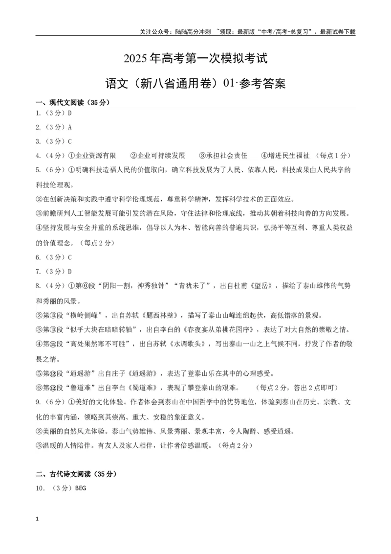 《语文（新八省通用卷02）（参考答案）_一轮复习_2025年_2025年高考语文第一次模拟卷18套_语文（新八省通用卷02）》第1页预览