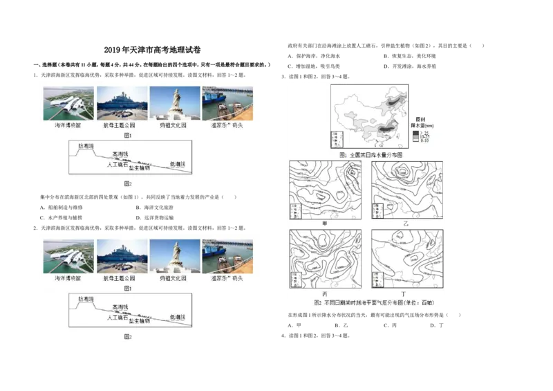 《2019年天津市高考地理试卷(1)_地理_2027年高考地理专项复习_2008年-2026年地理高考真题-G427_2008-2020年高考_地方卷_天津高考地理08-21_A3word版》第1页预览