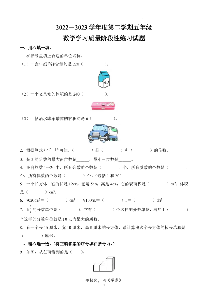 《河北省唐山市路南区2022-2023学年五年级下册期中测试数学试卷_2026春《小学期中试卷合集》1-6年级下册_26春1-6年级数学下册冀教版学《期中测试卷真题》》第1页预览