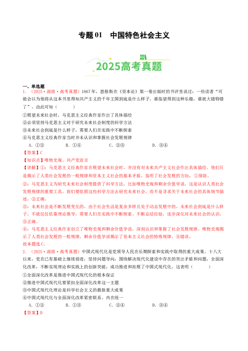 《专题01中国特色社会主义（全国通用）（教师版）_zheng治_2026年-政治高考专项复习_2025年高考政治和模拟题分类汇编（全国通用）-G70》第1页预览