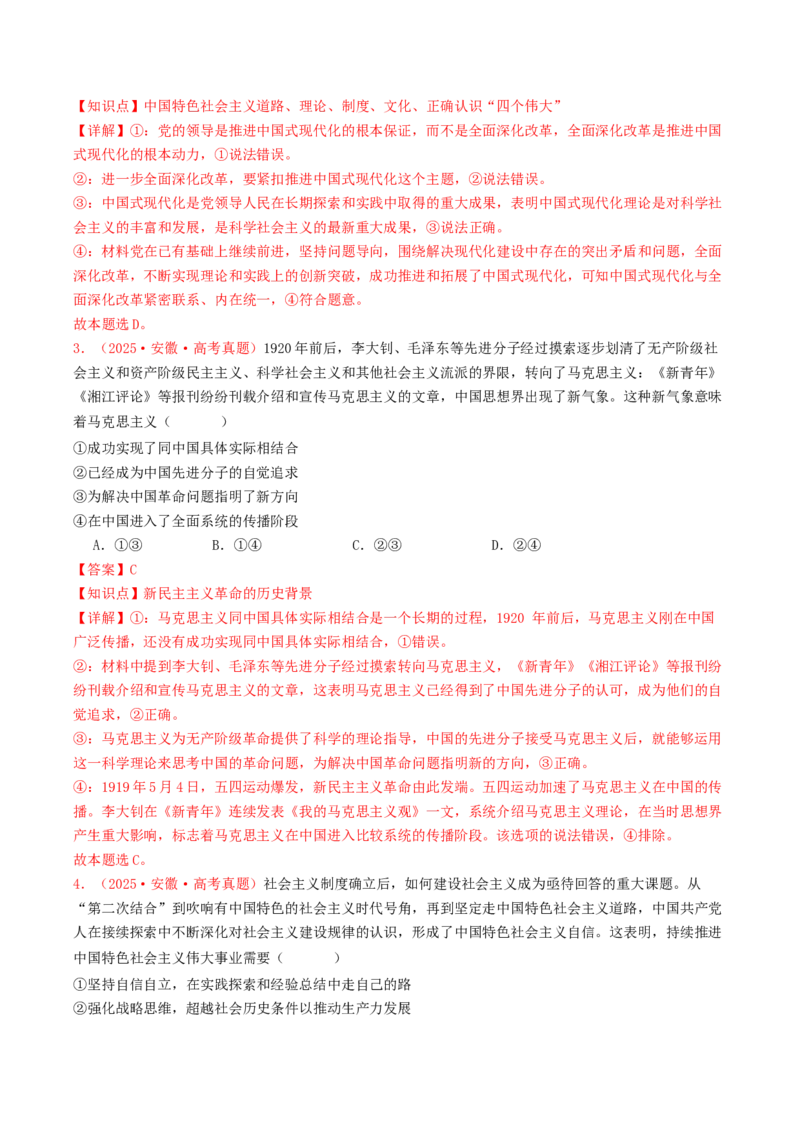 《专题01中国特色社会主义（全国通用）（教师版）_zheng治_2026年-政治高考专项复习_2025年高考政治和模拟题分类汇编（全国通用）-G70》第2页预览