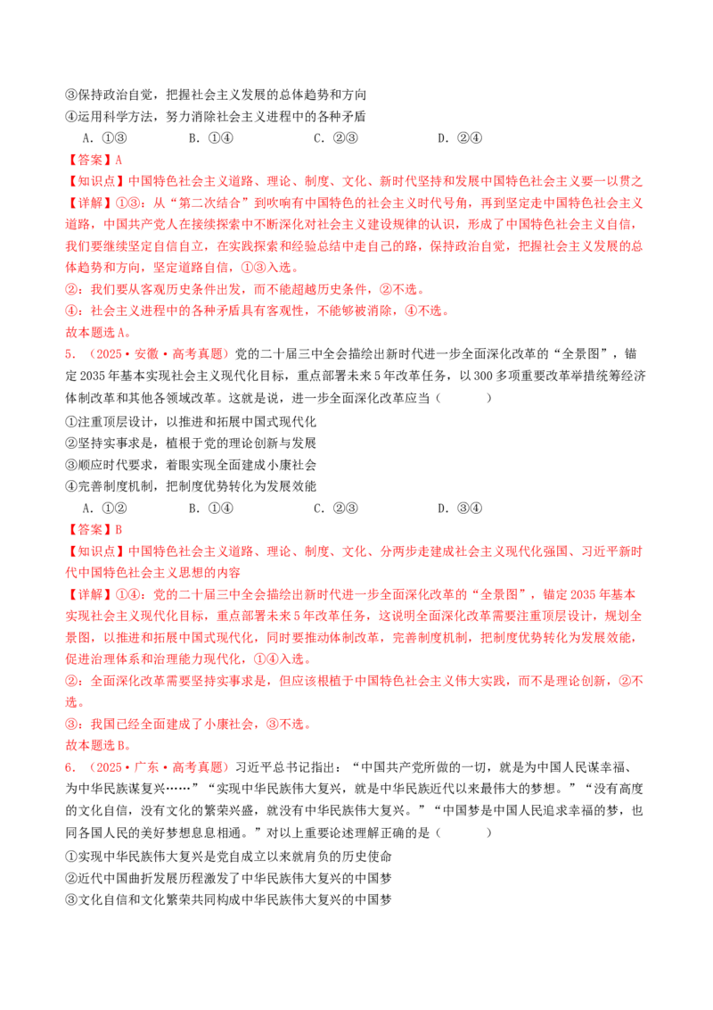 《专题01中国特色社会主义（全国通用）（教师版）_zheng治_2026年-政治高考专项复习_2025年高考政治和模拟题分类汇编（全国通用）-G70》第3页预览