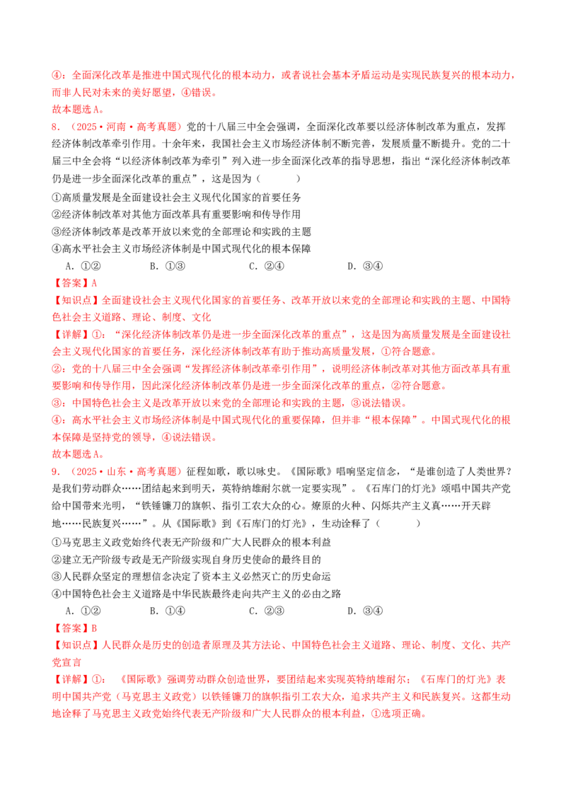 《专题01中国特色社会主义（全国通用）（教师版）_zheng治_2026年-政治高考专项复习_2025年高考政治和模拟题分类汇编（全国通用）-G70》第5页预览