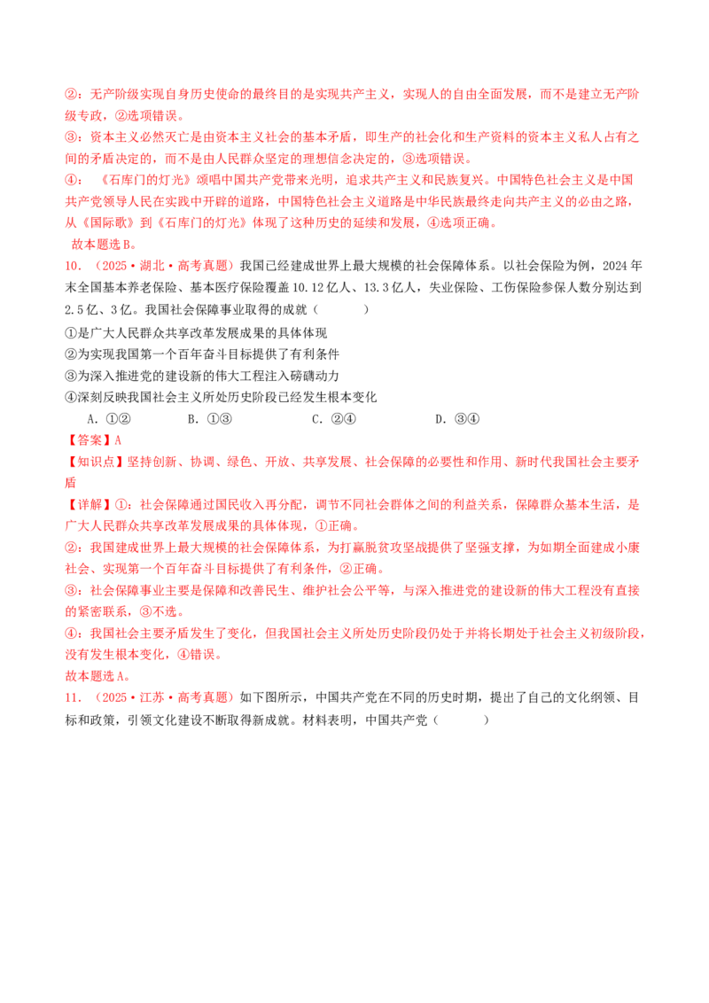 《专题01中国特色社会主义（全国通用）（教师版）_zheng治_2026年-政治高考专项复习_2025年高考政治和模拟题分类汇编（全国通用）-G70》第6页预览