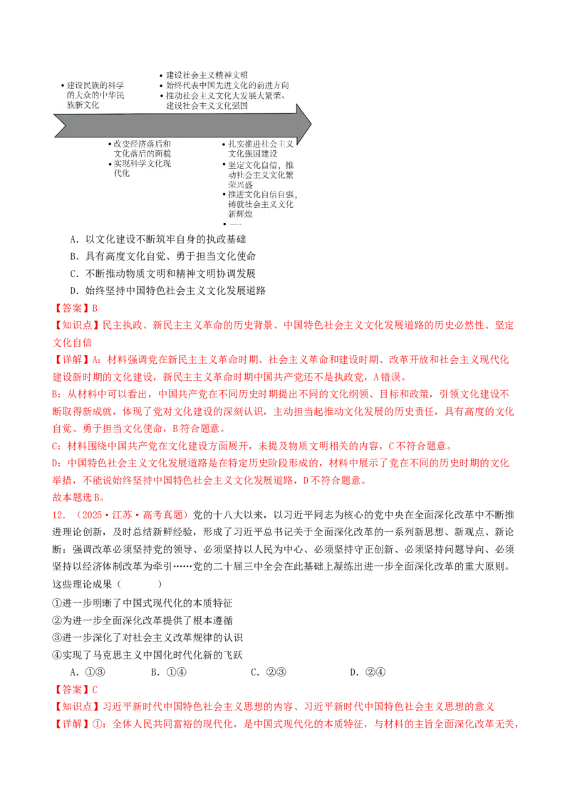《专题01中国特色社会主义（全国通用）（教师版）_zheng治_2026年-政治高考专项复习_2025年高考政治和模拟题分类汇编（全国通用）-G70》第7页预览