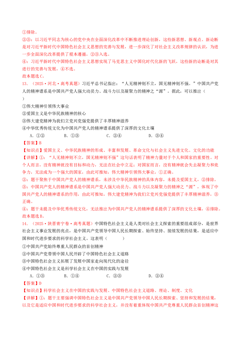 《专题01中国特色社会主义（全国通用）（教师版）_zheng治_2026年-政治高考专项复习_2025年高考政治和模拟题分类汇编（全国通用）-G70》第8页预览