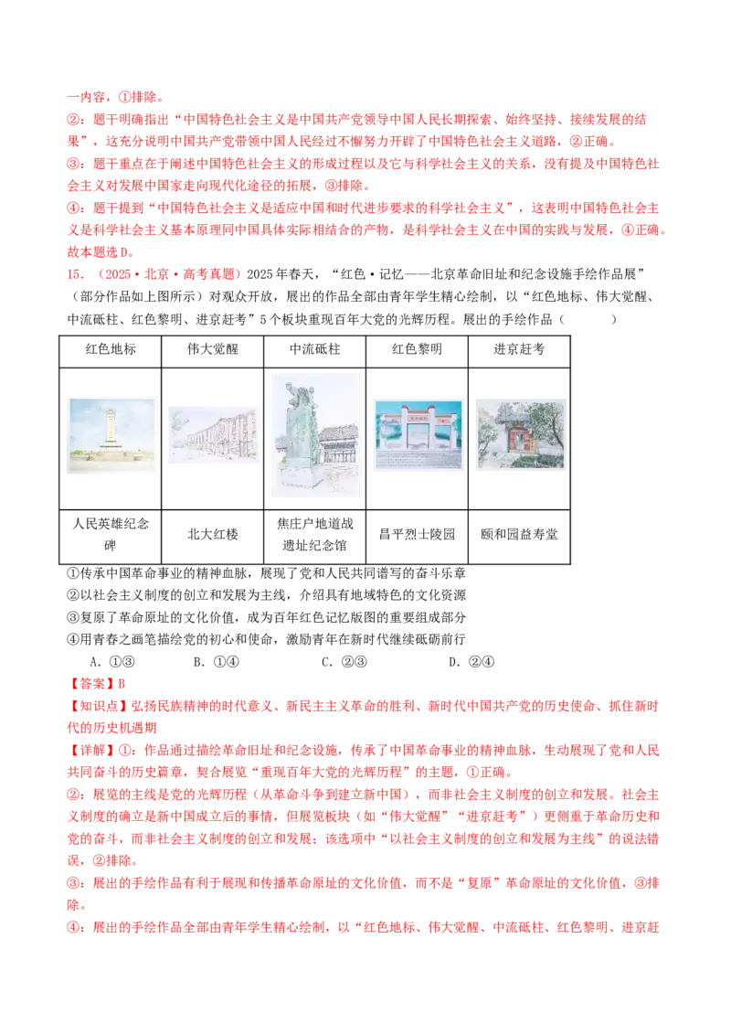 《专题01中国特色社会主义（全国通用）（教师版）_zheng治_2026年-政治高考专项复习_2025年高考政治和模拟题分类汇编（全国通用）-G70》第9页预览