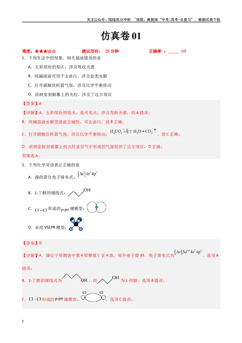 《仿真卷01-（新九省专用）（教师版）_05-化学-高考总复习_专项复习_2024年_2024年高考化学小题限时集训（全国通用+新九省专用）_资料_高考化学小题限时集训（新九省专用）》第1页预览