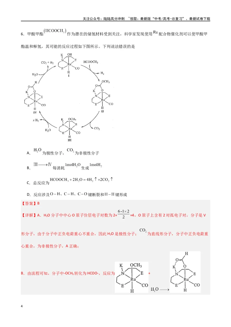 《仿真卷01-（新九省专用）（教师版）_05-化学-高考总复习_专项复习_2024年_2024年高考化学小题限时集训（全国通用+新九省专用）_资料_高考化学小题限时集训（新九省专用）》第4页预览