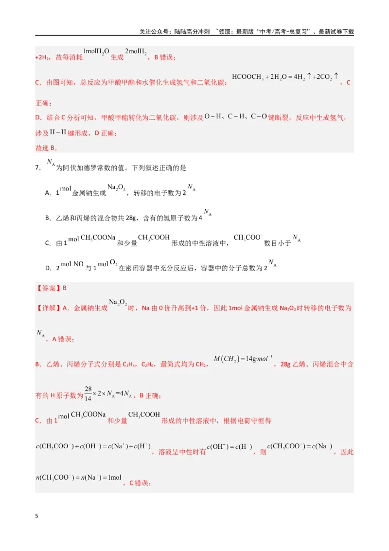 《仿真卷01-（新九省专用）（教师版）_05-化学-高考总复习_专项复习_2024年_2024年高考化学小题限时集训（全国通用+新九省专用）_资料_高考化学小题限时集训（新九省专用）》第5页预览