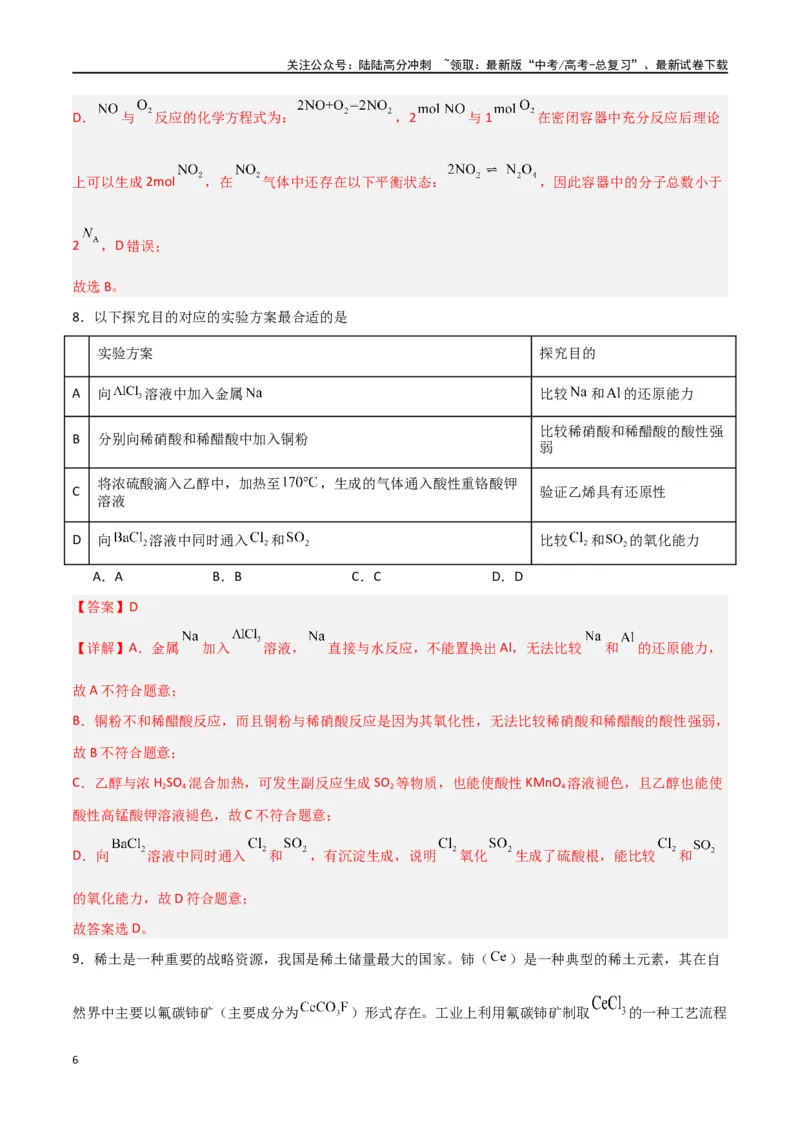 《仿真卷01-（新九省专用）（教师版）_05-化学-高考总复习_专项复习_2024年_2024年高考化学小题限时集训（全国通用+新九省专用）_资料_高考化学小题限时集训（新九省专用）》第6页预览