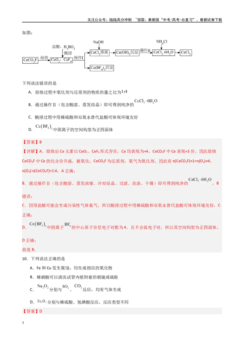 《仿真卷01-（新九省专用）（教师版）_05-化学-高考总复习_专项复习_2024年_2024年高考化学小题限时集训（全国通用+新九省专用）_资料_高考化学小题限时集训（新九省专用）》第7页预览