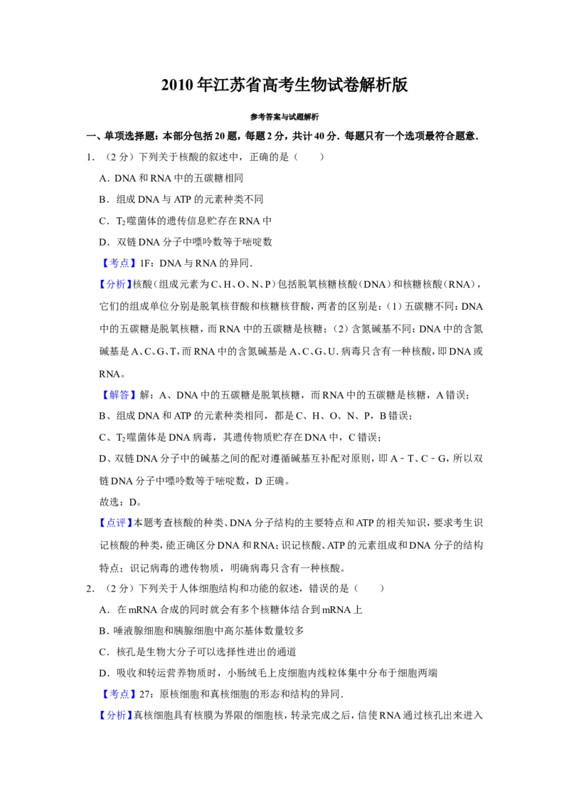 《2010年江苏省高考生物试卷解析版(1)_高考一二三轮复习_生物_2027年高考生物专项_2008年-2026年生物高考真题-G427_2008-2020年高考_地方卷_江苏高考生物07-20_A4word版》第1页预览