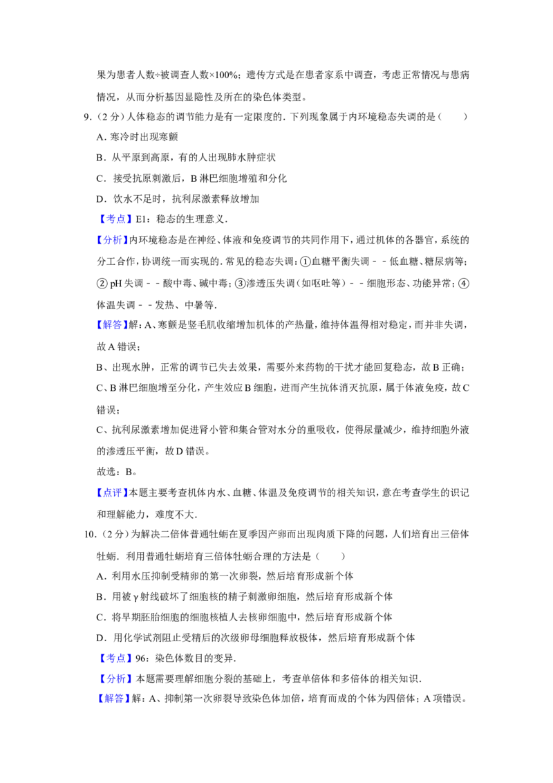 《2010年江苏省高考生物试卷解析版(1)_高考一二三轮复习_生物_2027年高考生物专项_2008年-2026年生物高考真题-G427_2008-2020年高考_地方卷_江苏高考生物07-20_A4word版》第7页预览