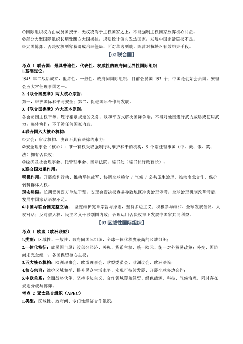 《专题04国际组织（知识清单）（全国通用）（学生版）_zheng治_2027年高考政治一轮_2027年高考政治一轮复习讲义+练习+课件（新教材新高考）-G55_2027版》第3页预览