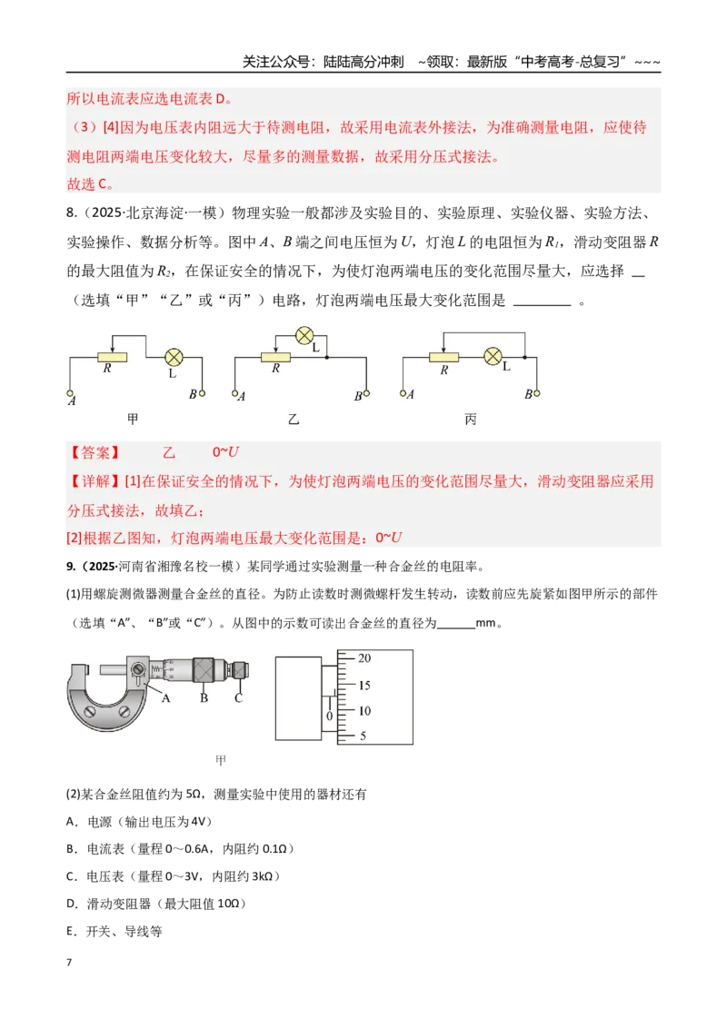 《第41讲电学实验必须熟练掌握的基本技能（专项训练）（湖南专用）（教师版）_04-物理-高考总复习_一轮复习_2026年-物理高考一轮复习_2026年高考物理一轮课件+讲义+练习（湖南专用）-G331》第7页预览