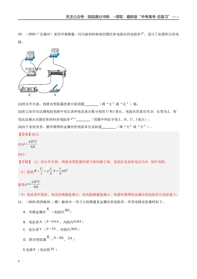 《第41讲电学实验必须熟练掌握的基本技能（专项训练）（湖南专用）（教师版）_04-物理-高考总复习_一轮复习_2026年-物理高考一轮复习_2026年高考物理一轮课件+讲义+练习（湖南专用）-G331》第9页预览