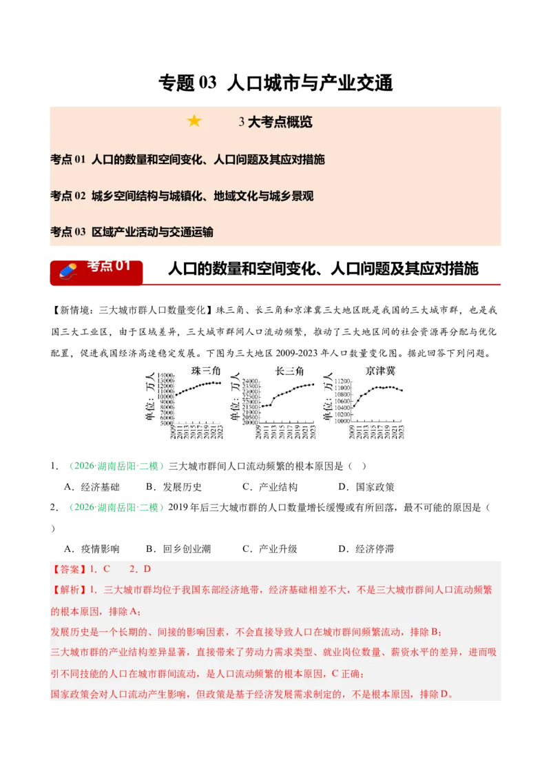 《专题03人口城市与产业交通（3大考点）（教师版）(1)_地理_2027年高考地理专项复习_2026年高考地理二模试题分类汇编（湖南专用）-G292_2026版》第1页预览