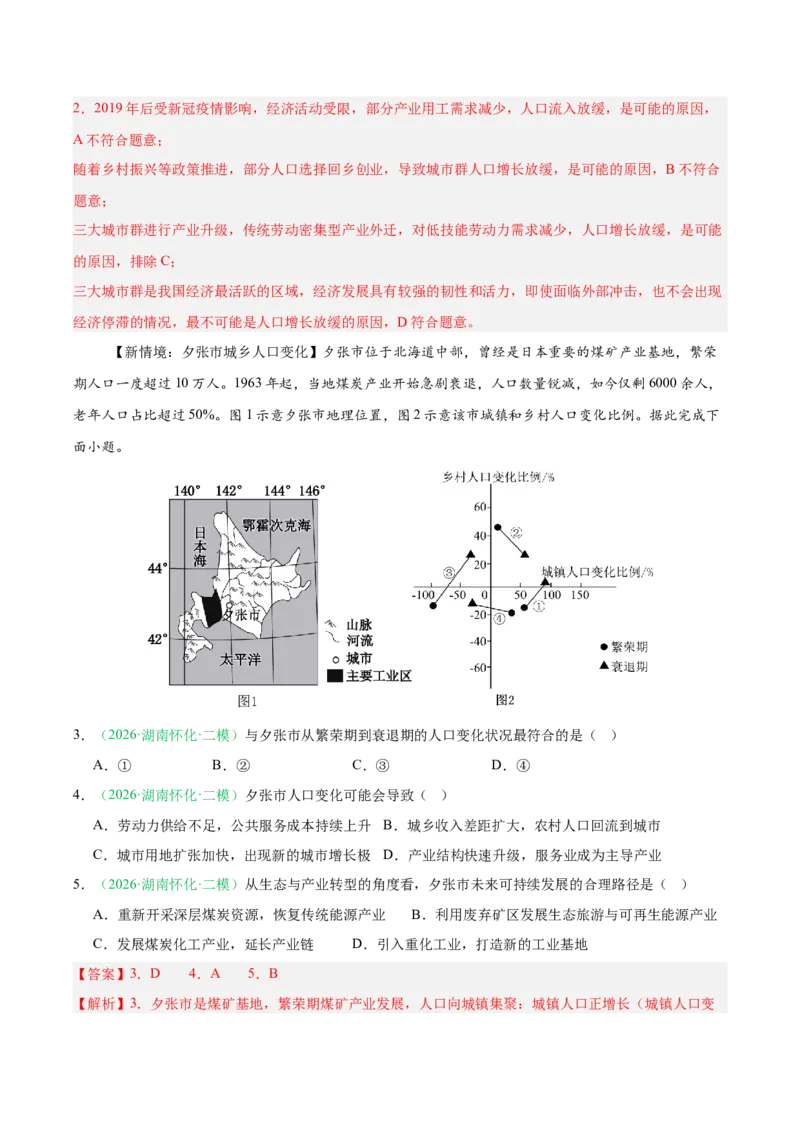 《专题03人口城市与产业交通（3大考点）（教师版）(1)_地理_2027年高考地理专项复习_2026年高考地理二模试题分类汇编（湖南专用）-G292_2026版》第2页预览
