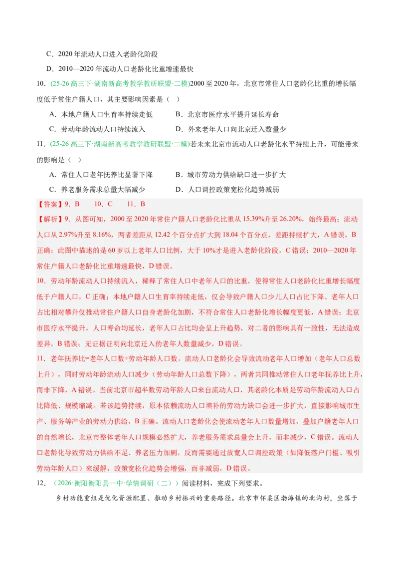 《专题03人口城市与产业交通（3大考点）（教师版）(1)_地理_2027年高考地理专项复习_2026年高考地理二模试题分类汇编（湖南专用）-G292_2026版》第6页预览