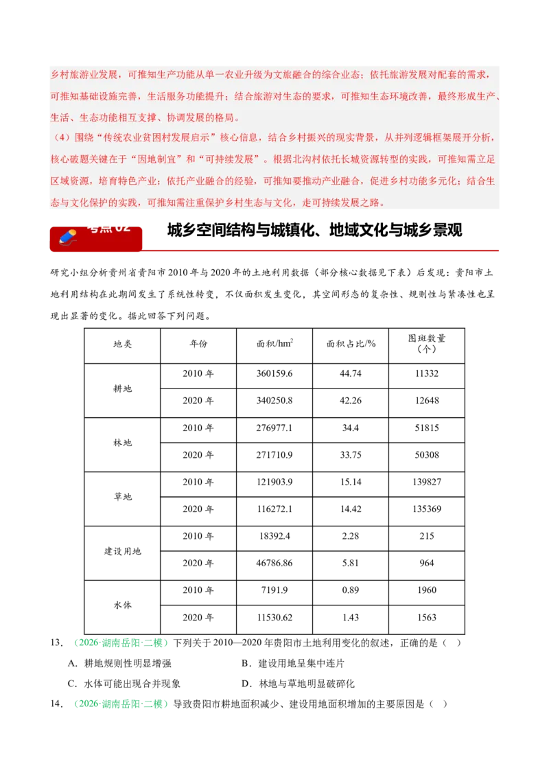 《专题03人口城市与产业交通（3大考点）（教师版）(1)_地理_2027年高考地理专项复习_2026年高考地理二模试题分类汇编（湖南专用）-G292_2026版》第8页预览