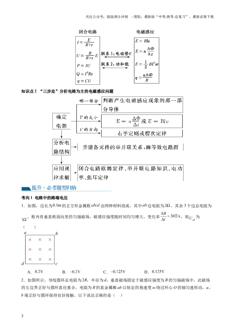 《第56讲电磁感应现象中的电路和图像问题（讲义）（原卷版）_04-物理-高考总复习_一轮复习_2024年_2024年高考物理一轮复习讲练测（讲义+练习+课件）（新高考）_讲义+练习》第3页预览