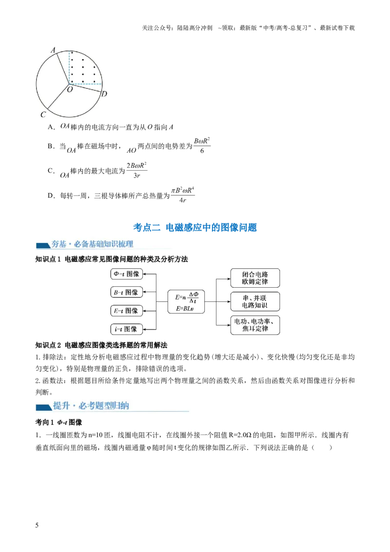 《第56讲电磁感应现象中的电路和图像问题（讲义）（原卷版）_04-物理-高考总复习_一轮复习_2024年_2024年高考物理一轮复习讲练测（讲义+练习+课件）（新高考）_讲义+练习》第5页预览