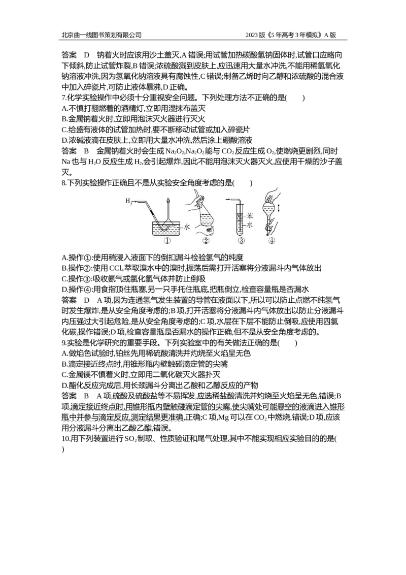 《1_应用创新题组18(1)_2023版教学资源包_2023版新高考版选考总复习化学5·3A版_18_专题十八化学实验基本方法_5_应用创新题组》第2页预览