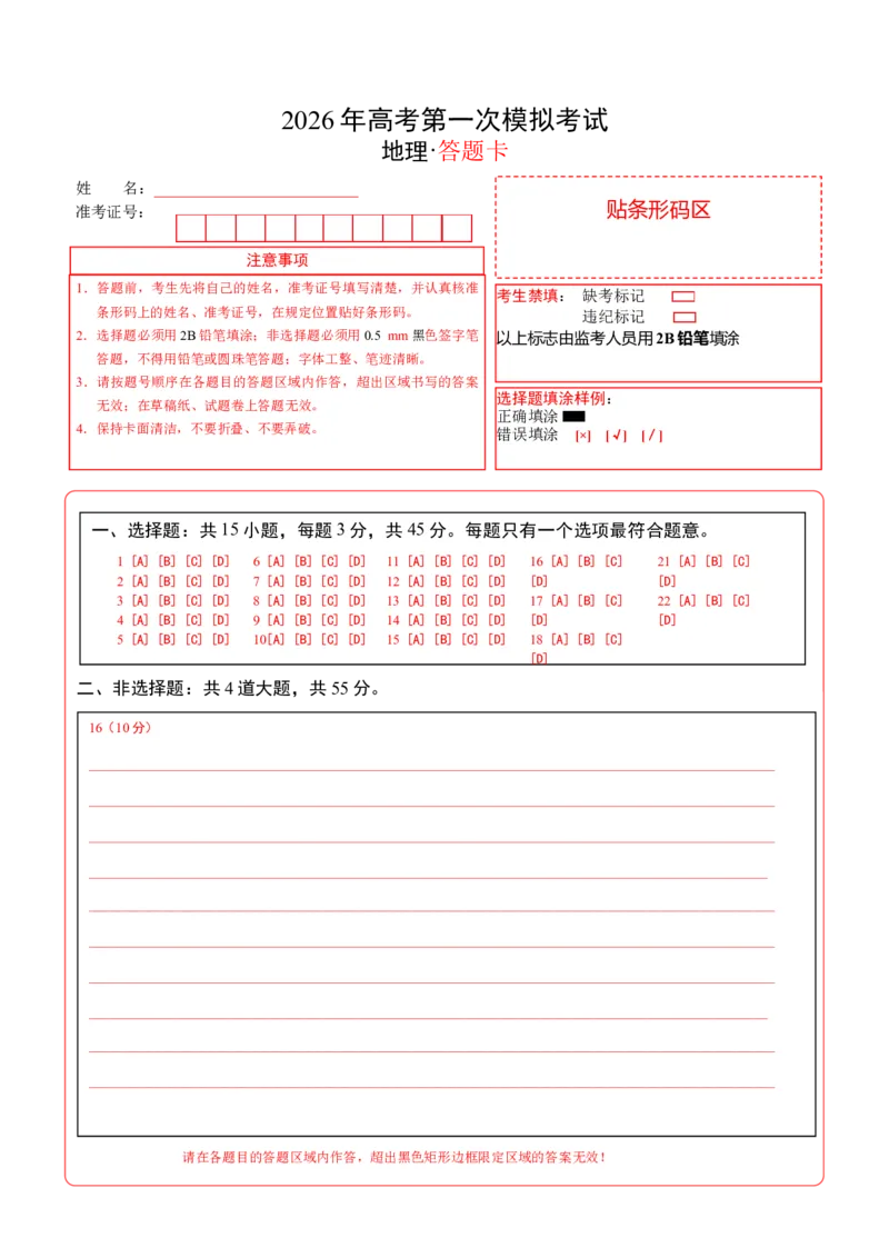 《地理一模提分卷02答题卡（海南专用）_地理_2026年-地理高考专项复习_2026年高考第一二三次模拟考试地理-G181_高考地理第一次模拟卷23套_2026版_地理一模提分卷（海南专用）》第1页预览