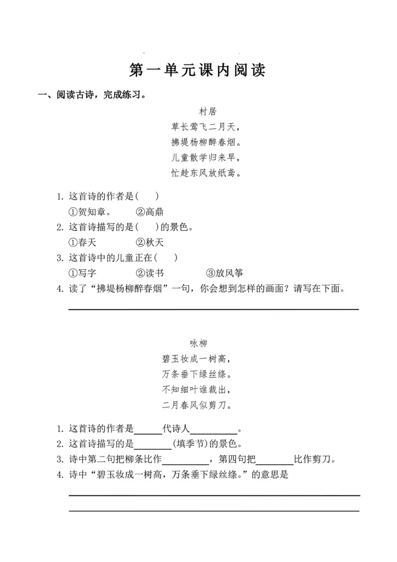 《二下语文第一单元课内阅读_2年级下册同步教辅_2下-语文_二下语文-阅读理解》第1页预览