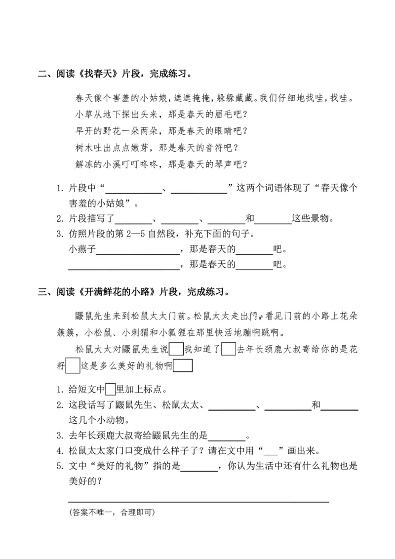《二下语文第一单元课内阅读_2年级下册同步教辅_2下-语文_二下语文-阅读理解》第3页预览