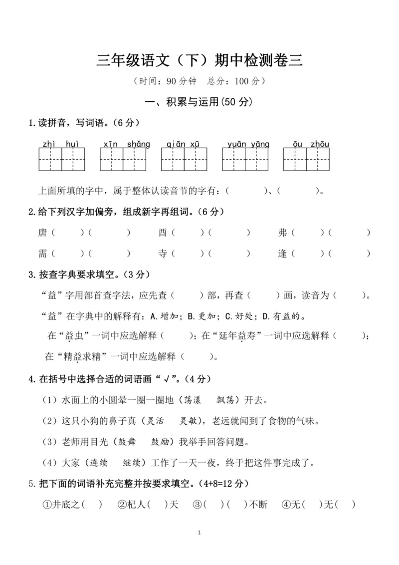 《三（下）语文期中真题测试卷.4_3年级下册同步教辅_3下-语文_三下语文单元+期中+期末试卷_三下语文期中试卷》第1页预览