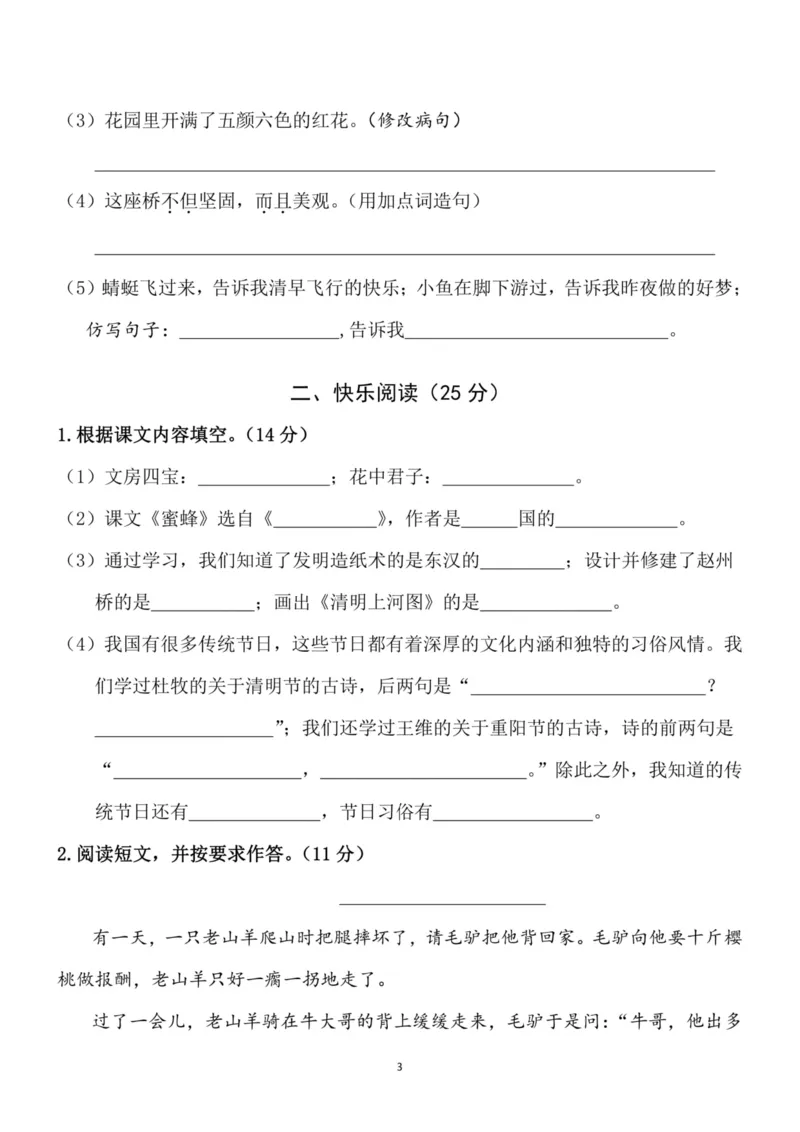 《三（下）语文期中真题测试卷.4_3年级下册同步教辅_3下-语文_三下语文单元+期中+期末试卷_三下语文期中试卷》第3页预览