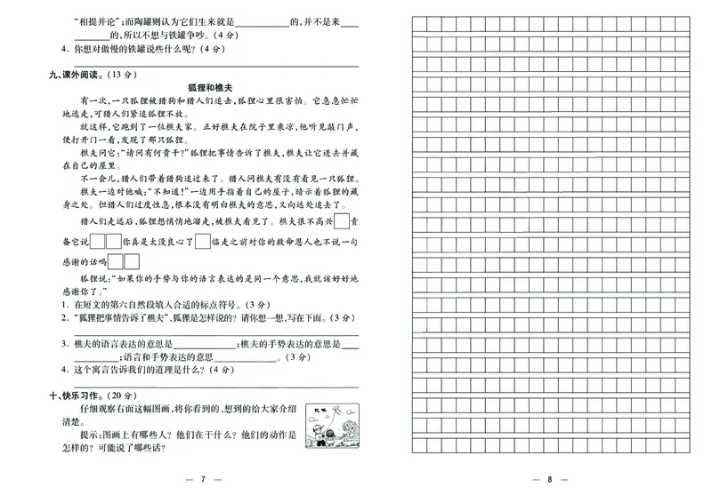 《三（下）语文全优卷_3年级下册同步教辅_3下-语文_三下语文单元+期中+期末试卷_三下语文单元试卷》第4页预览