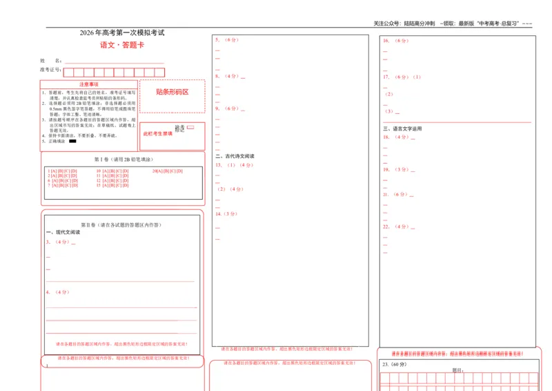《语文一模突破卷01（广东通用）（答题卡）_专项复习_2026年-语文专项复习_2026年高考第一二三次模拟考试语文-G181_高考语文第一次模拟卷18套_2026版》第1页预览