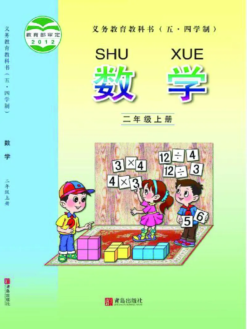 《义务教育教科书（五•四学制）·数学（二年级上册_2年级上册同步教辅_2上语数-电子课本》第1页预览