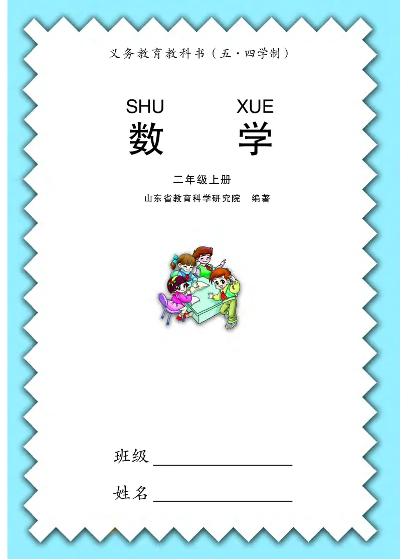 《义务教育教科书（五•四学制）·数学（二年级上册_2年级上册同步教辅_2上语数-电子课本》第2页预览