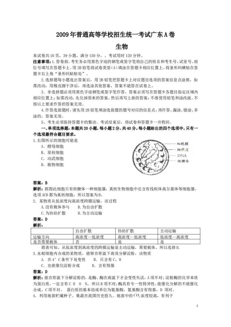 《2009广东高考理综生物试卷及答案_高考一二三轮复习_生物_2026年-生物高考专项复习_2008年-2025年生物高考真题_2008-2020年高考_地方卷_广东高考生物08-20》第1页预览
