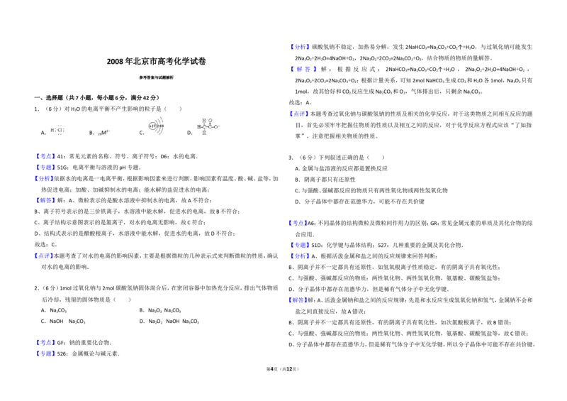 《2008年北京市高考化学试卷（含解析版）(1)_高考一二三轮复习_化学_2027年高考化学专项复习_2008年-2026年化学高考真题-G427_2008-2020年高考_地方卷_北京高考化学2008-2020_A3word版》第4页预览