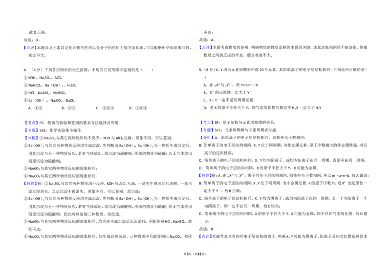 《2008年北京市高考化学试卷（含解析版）(1)_高考一二三轮复习_化学_2027年高考化学专项复习_2008年-2026年化学高考真题-G427_2008-2020年高考_地方卷_北京高考化学2008-2020_A3word版》第5页预览